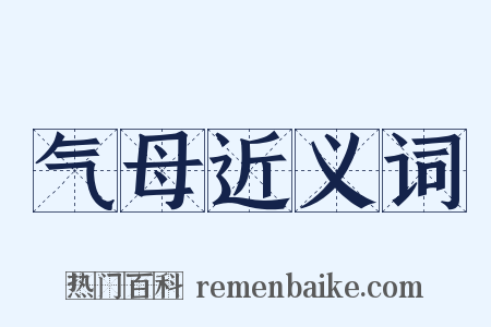 气母近义词是什么意思的图片
